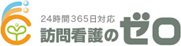 訪問看護のゼロ