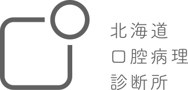 北海道口腔病理診断所