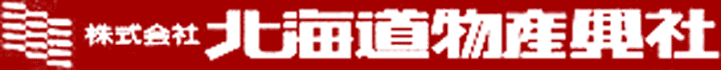 株式会社北海道物産興社