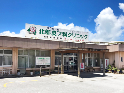医療法人恒心会北部皮フ科クリニック の写真