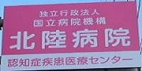 公式トップに掲載された北陸病院・認知症疾患医療センターの正面サイン