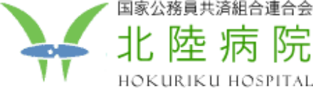 国家公務員共済組合連合会 北陸病院