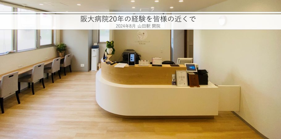 心と物忘れのクリニック北摂山田 の写真