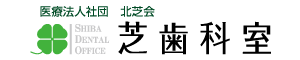 芝歯科