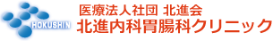 北進内科胃腸科クリニック