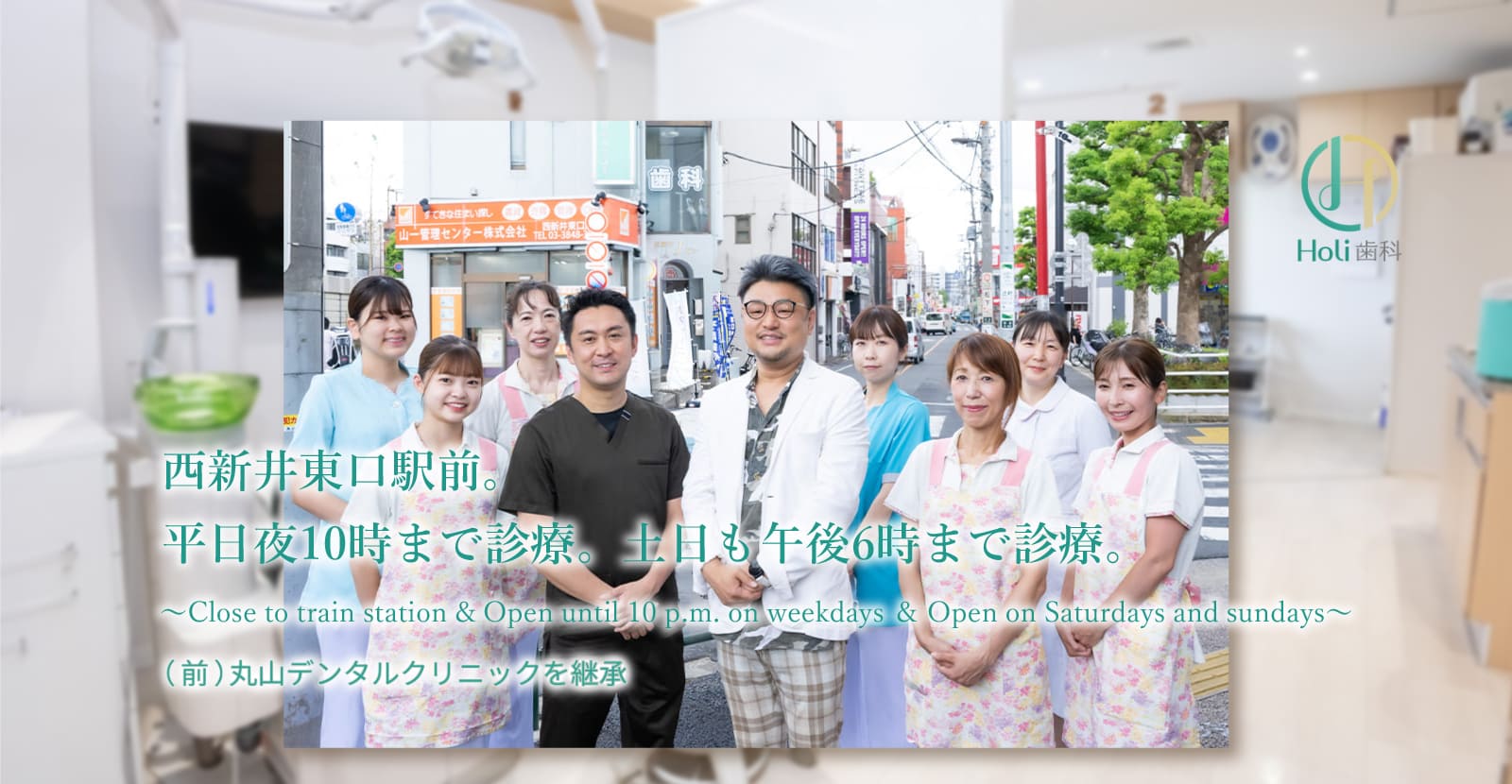 西新井Holi歯科 の写真