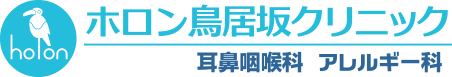 ホロン鳥居坂クリニック耳鼻咽喉科アレルギー科