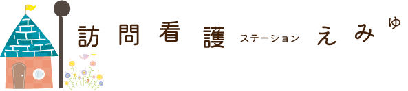 訪問看護ステーション　えみゅ