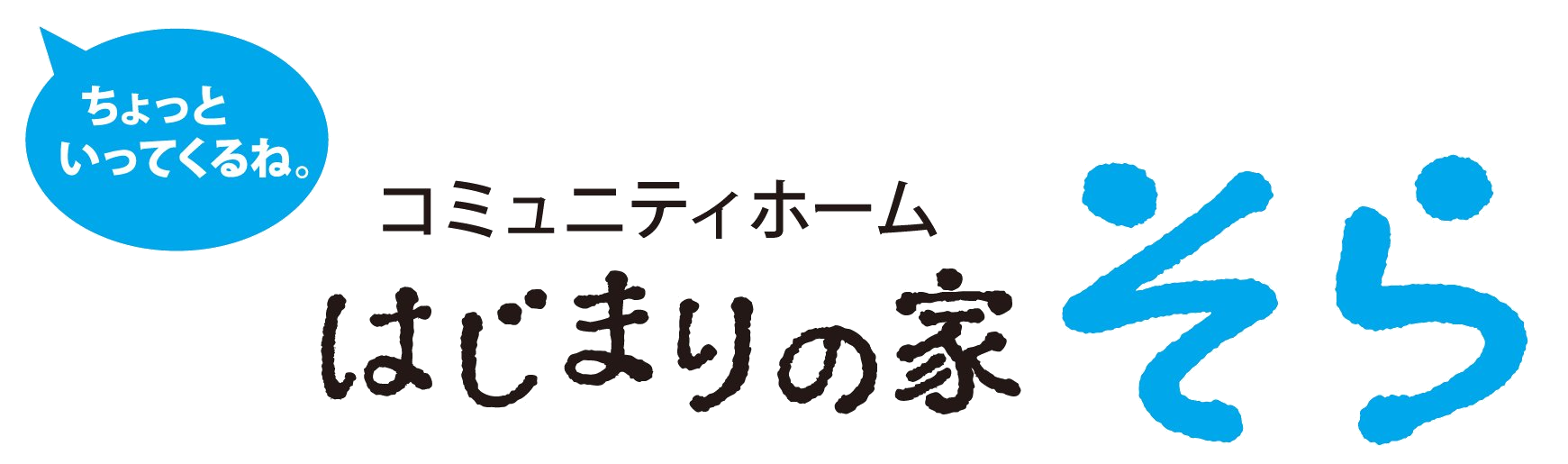 訪問看護ステーションそら
