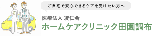 凌仁会 ホームケアクリニック田園調布