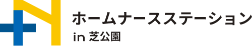 ホームナースステーション in 芝公園