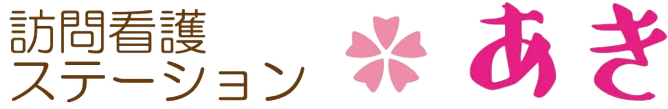 訪問看護ステーションあき