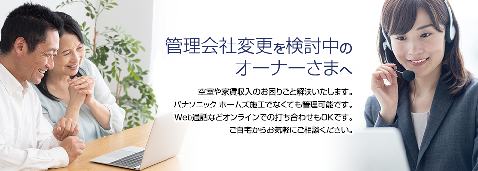 管理会社変更を検討中のオーナー様へ