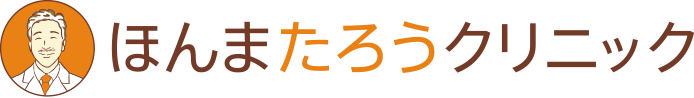 ほんまたろうクリニック