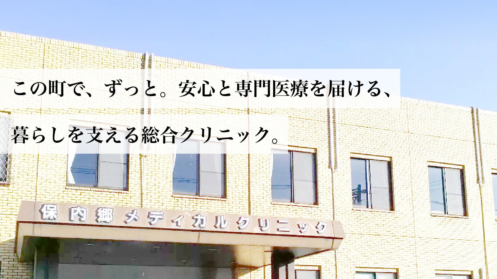 保内郷メディカルクリニック の写真