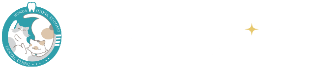 本多大人こども歯科