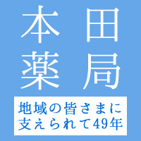 本田薬局目白台店