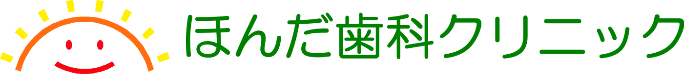 ほんだ歯科クリニック