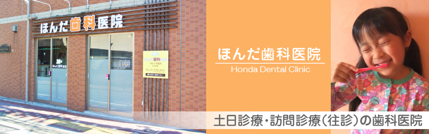 ほんだ歯科医院 の写真
