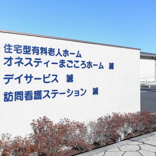 訪問看護ステーション誠 の写真