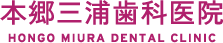 本郷三浦歯科医院
