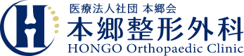 本郷整形外科