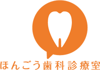 ほんごう歯科診療室