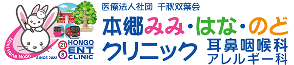 医療法人社団千秋双葉会 本郷みみ・はな・のどクリニック