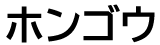 段原薬局