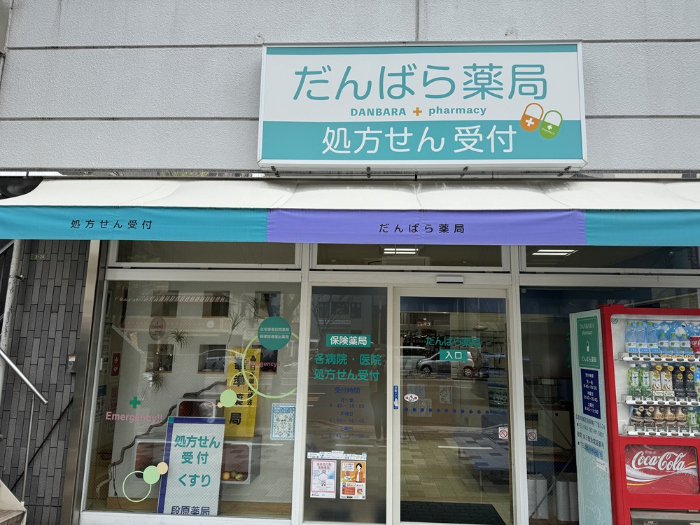 段原薬局 の写真