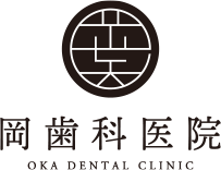 岡歯科医院
