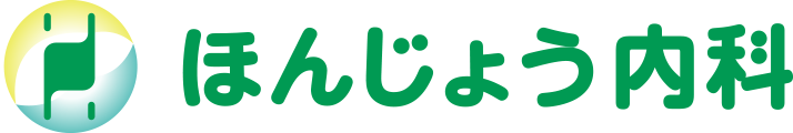 ほんじょう内科