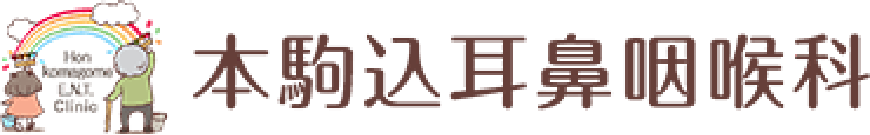 本駒込耳鼻咽喉科