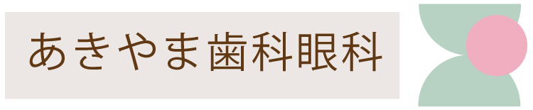 あきやま歯科