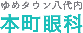 本町眼科