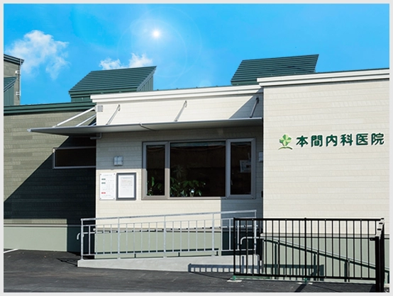 本間内科医院 の写真