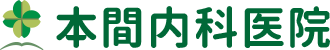 本間内科医院