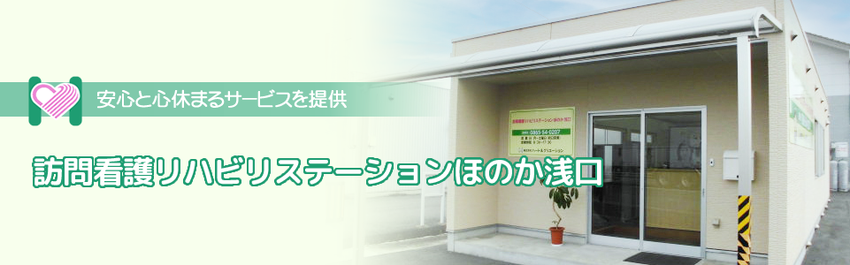 訪問看護リハビリステーションほのか浅口 の写真