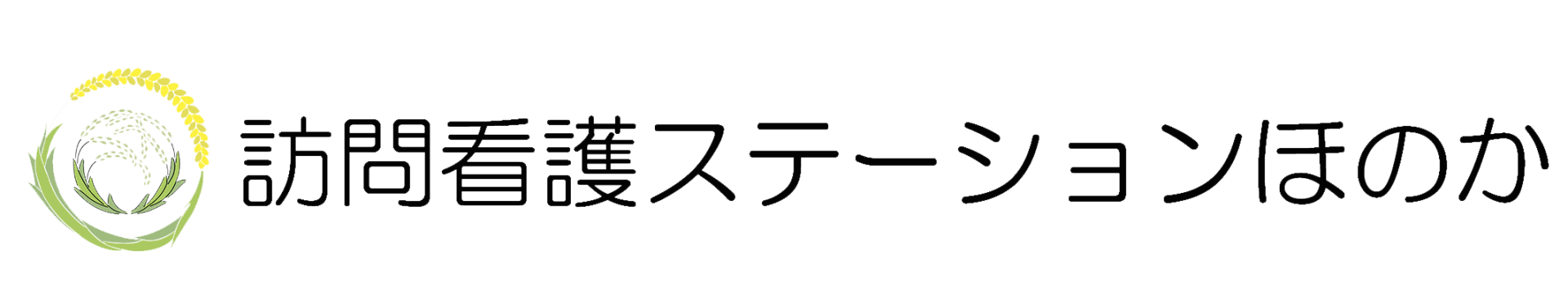 訪問看護ステーションほのか