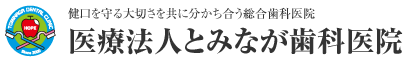 とみなが歯科医院