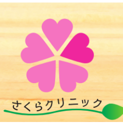 東つつじケ丘さくらクリニック