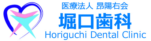 医療法人 昂陽右会 堀口歯科