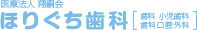 医療法人　翔嗣会　ほりぐち歯科