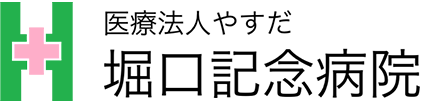 堀口記念病院