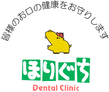 ほりぐち歯科医院