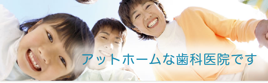 ほりかわ歯科クリニック の写真