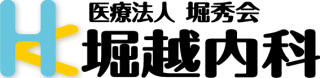 医療法人堀秀会 堀越内科