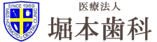 医療法人 堀本歯科