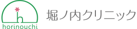 堀ノ内クリニック