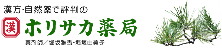ホリサカ薬局